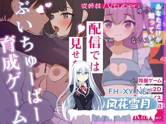 [SLG/官中/中出/处女/更新][RJ01577390/ぱんきじしぇいく社团]突然同居的表妹似乎要成为VTuber了—只有我知道的秘密真面目—/突然同居した従姉妹はVT...-11.jpg