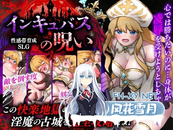 [RPG/机翻+AI文本/魅魔/堕落/异种X/触手][RJ01650425/天粋球児社团]敏感带培育SLG 梦魔的诅咒/性感帯育成SLG インキュバスの呪い[PC/410M]-1.jpg