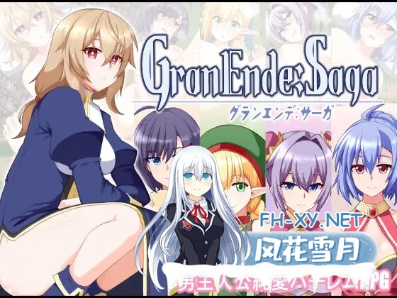 [RPG/机翻+AI文本/幻想/后宫/处女/更新][RJ01364780/樋渡本舗社团]格兰德传说/GranEnde:Saga[Ver1.11][PC/1.8G]-2.jpg