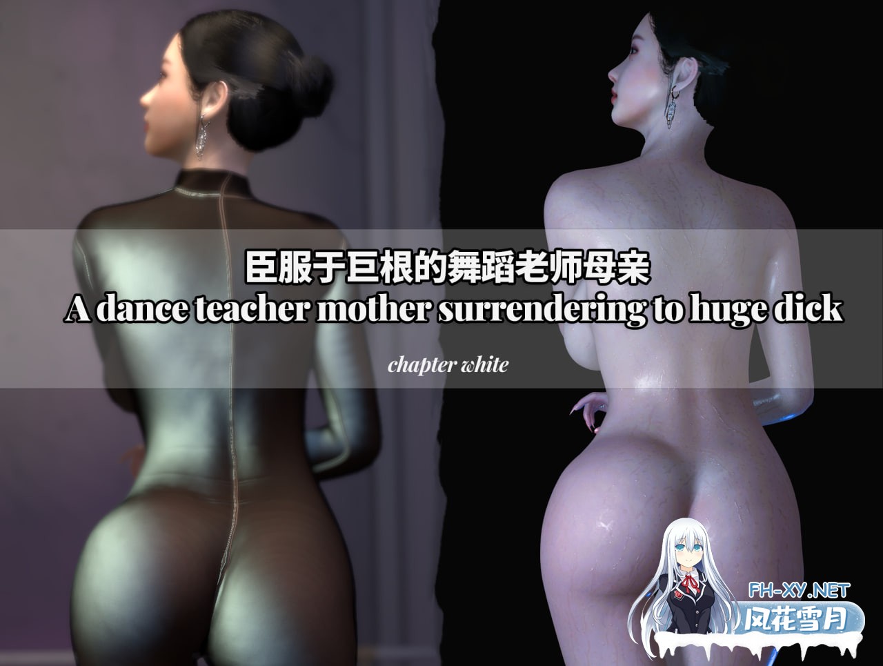 [3D/中文]臣服于巨根的舞蹈老师母亲 A dancer mothe2-1.jpg