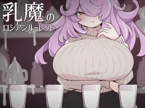 [PC][SLG/动态/生肉]乳魔のロシアンルーレット [260MB]-1.jpg