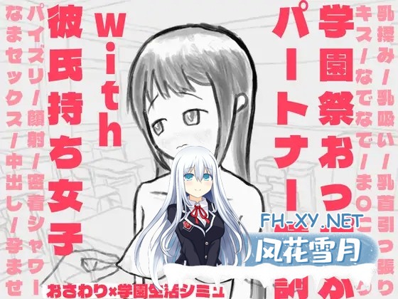 [SLG/汉化]学園祭おっぱぶパートナー特訓with彼氏持ち女子 AI汉化版[PC/400M]-1.jpg