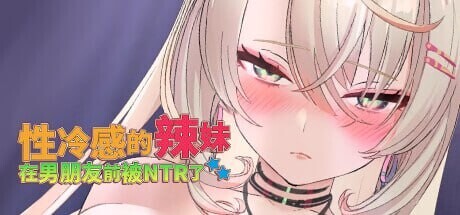 [SLG/官中] 性冷感的辣妹在男朋友前被NTR了 官中步兵版 [300M]-3.jpg