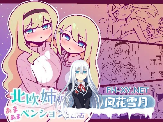 [SLG/机翻+AI文本/像素/多P/处女][RJ01546127/終木ノキ社团]北欧姐妹与甜蜜寄宿生活/北欧姉妹と甘々ペンション生活[PC/330M]-11.jpg
