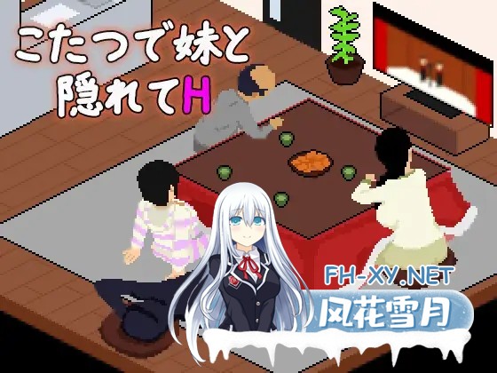 [SLG/动态/汉化]こたつで妹と隠れてH AI汉化版[PC/400M]-1.jpg