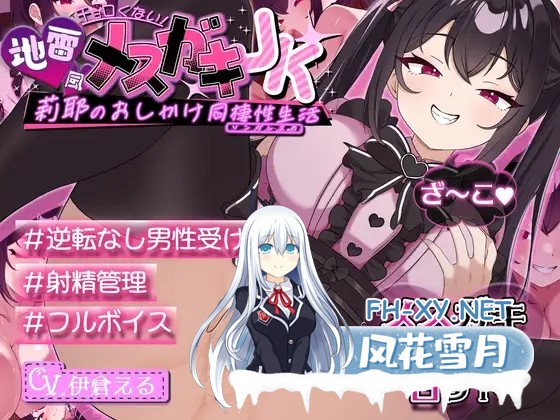 [SLG/动态/汉化]チョロくない！地雷風メ○ガキJK莉耶のおしかけ同棲性生活 AI汉化版[PC/900M]-1.jpg