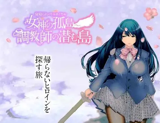 [PC+安卓][精品RPG/汉化/NTR/2D]NTR生存战～女神之岛～潜伏调教师的岛屿/寝取られバトルロイヤル～女神の孤島～調教師の潜む島 AI汉化版 [2.04GB]-1.jpg