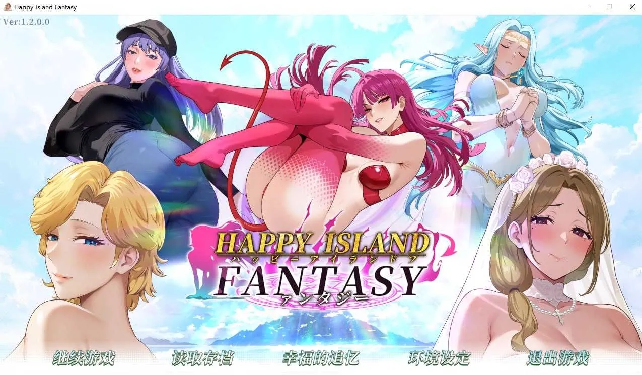 [PC][SLG/官中/新增DLC/2D]幸福岛幻想 Ver1.20 官方中文步兵版+DLC [8.41GB]-1.jpg