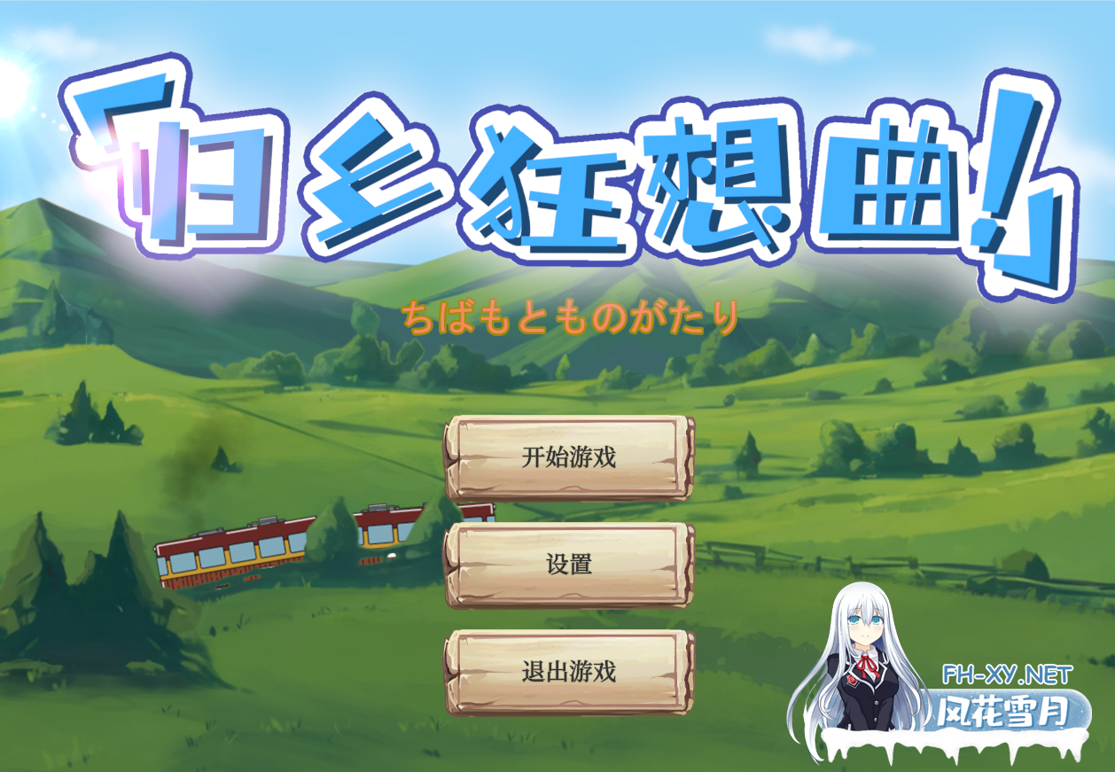 PC[沙盒寝取后宫SLG]归乡狂想曲 V0.9.0 Steam官中动态步兵版[1.3G]百度/迅雷/UC-1.png