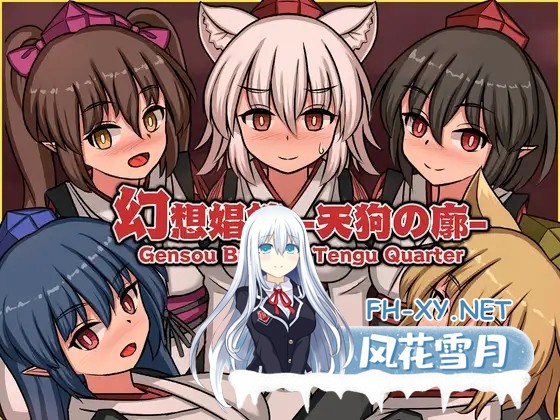 [SLG/官中]幻想娼馆 -天狗之廓- Ver1.0 官方中文版[PC/600M]-1.jpg