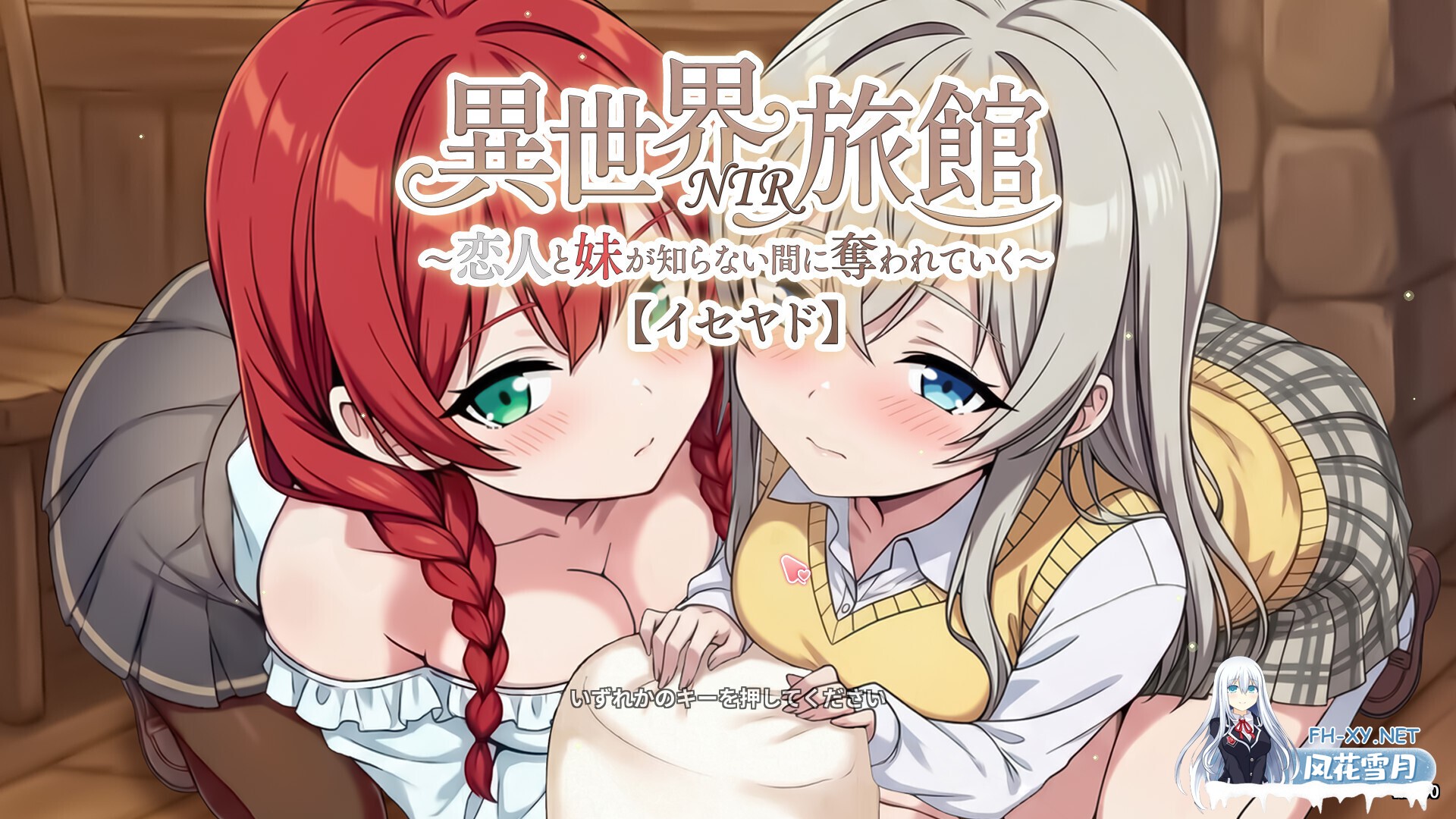 [日系SLG/官中/NTR/PC]异世界NTR旅馆 ～恋人与妹妹在不知不觉间被夺走～ [异旅]恋人と妹が知らない間に奪われていく～ [イセヤド] v1.30 官方...-1.jpg
