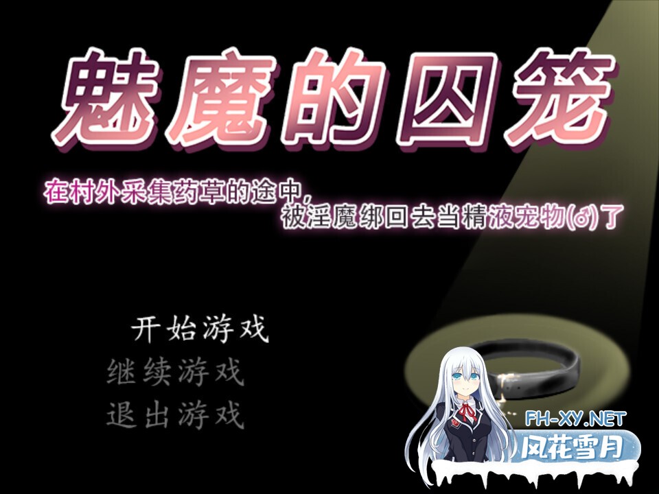 [日系RPG/官中/奇幻/PC]魅魔的囚笼 サキュバスの籠 - 町外れで薬草を採る最中、淫魔に辻取りされて精液ペット♂にされました v1.02 官方中文版[4...-2.jpg