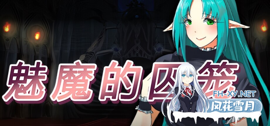 [日系RPG/官中/奇幻/PC]魅魔的囚笼 サキュバスの籠 - 町外れで薬草を採る最中、淫魔に辻取りされて精液ペット♂にされました v1.02 官方中文版[4...-3.jpg