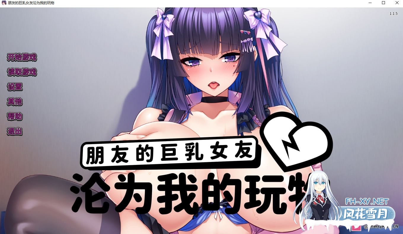 [ADV/官中/PC+安卓]朋友的巨乳女友沦为我的玩物 How to Train Your Bro's Girlfriend v1.1.5[2G]-10.jpg