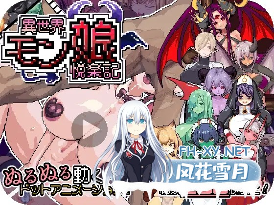 [RPG/DL官中/像素/魔物娘/巨乳][RJ01624141/ぺぺろーん社团]异世界魔物娘悦乐记/異世界モン娘悦楽記[PC+安卓/1.70G]-1.jpg