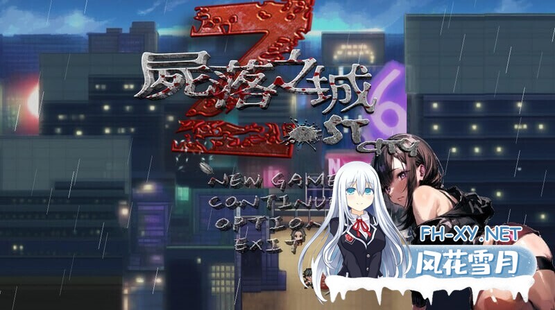 [冒险RPG/NTR/动态] 尸落之城─堕入渔网的阴影─ ZostCity v0.91.0 官中版+存档 [3.40G]-2.jpg