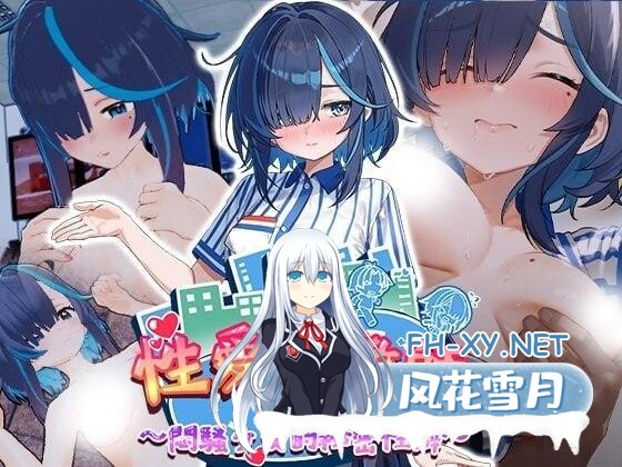 [3D/调教/动态] sese调教师:闷少女的秘密杏癖 セックス調教師～むっつり少女の秘密の嗜み～ v26.06.18官中步兵[4.5G]-1.jpg