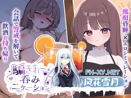[SLG/生肉/触摸/睡奸/口交/中出/怀孕/巨乳][RJ01657316/おうち開発室社团]被套路灌酒/騙され吞みニケーション[Ver1.0.1][PC/280M]-1.jpg