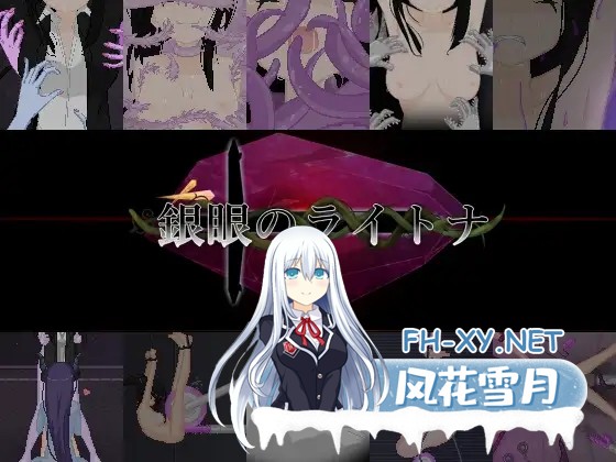 [ARPG/DL官中/像素/制服/拘束/女同][RJ01633249/しんでられ城社团]银眼的莱特娜/銀眼のライトナ[PC/2.50G]-6.jpg