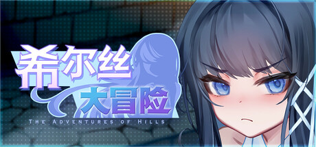 [RPG/STEAM官中/少女/更新/步兵]希尔丝大冒险/ヒルズの冒険/The Adventures of HILLS[Ver1.0.11][PC+安卓/3.3G]-11.jpg