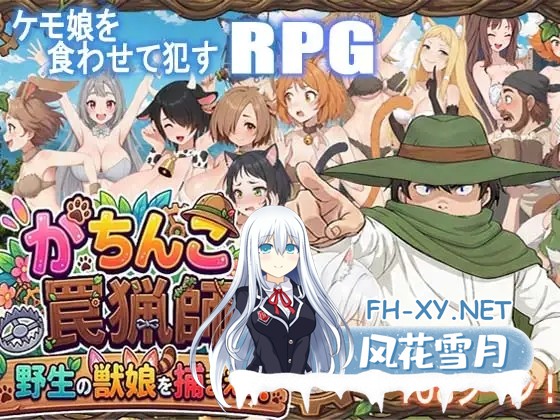 [RPG/机翻+AI文本/后宫/异种X/兽耳/处女][RJ01629871/ポン・デ・ウシ社团]认真模式陷阱猎人・捉住野生的兽娘！/がちんこ罠猟師・野生の獣娘を捕まえ...-1.jpg