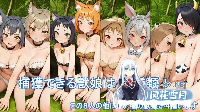 [RPG/机翻+AI文本/后宫/异种X/兽耳/处女][RJ01629871/ポン・デ・ウシ社团]认真模式陷阱猎人・捉住野生的兽娘！/がちんこ罠猟師・野生の獣娘を捕まえ...-3.jpg