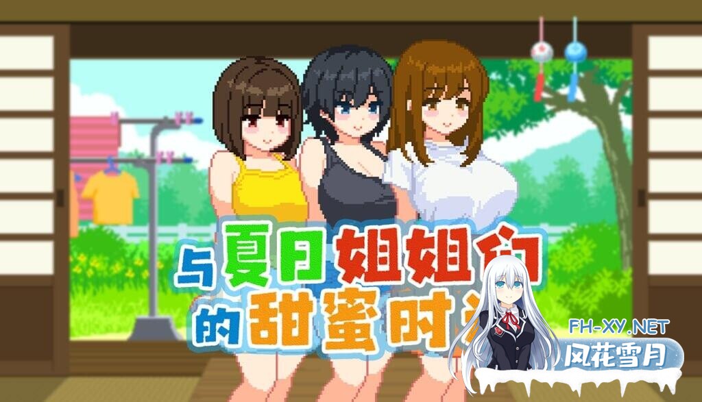 [SLG/官中步兵/PC+安卓]与夏日姐姐们的甜蜜时光 ぼくと夏のおねえちゃん達 Summer Sisters v1.0.2 全回想存档[160M]-2.jpg