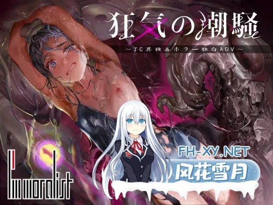 [重口ADV/官中]狂气之潮骚 ～J○异种奸恐怖独白ADV～/狂気の潮騒～J○異種姦ホラー独白ADV～ Ver1.03 官方中文版[PC/2.2G]-1.jpg