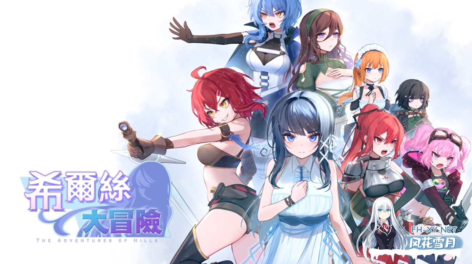 [日系RPG精品/官中/步兵/PC+安卓]希尔丝大冒险 The Adventures of HILLS ヒルズの冒険 v1.0.10 官方中文步兵版+全CG存档[3.25G/CV]-1.jpg