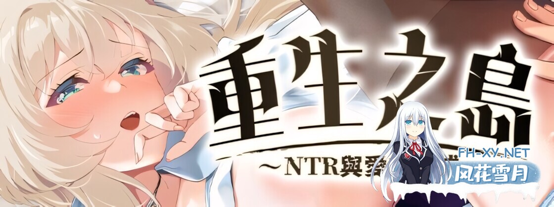 [日系RPG精品/官中/NTR/PC+安卓joi]重生之岛~NTR与爱的形式~ リボーン・アイランド ～寝取らせプレイと愛のカタチ～ v1.08 072官方中文步兵版[2.43G/CV]-2.jpg