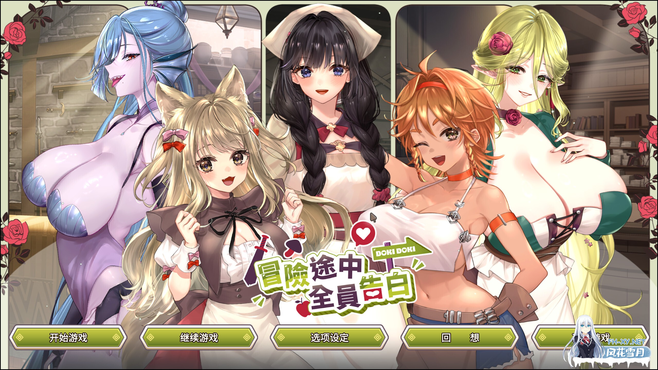 [日系SLG精品/官中/步兵/PC]冒险途中全员告白 Love Confessions on the Adventure 冒険の途中で全員に告白された 官方中文步兵版[5.41G/CV]-1.jpg