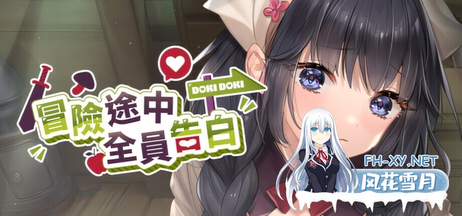 [日系SLG精品/官中/步兵/PC]冒险途中全员告白 Love Confessions on the Adventure 冒険の途中で全員に告白された 官方中文步兵版[5.41G/CV]-3.jpg