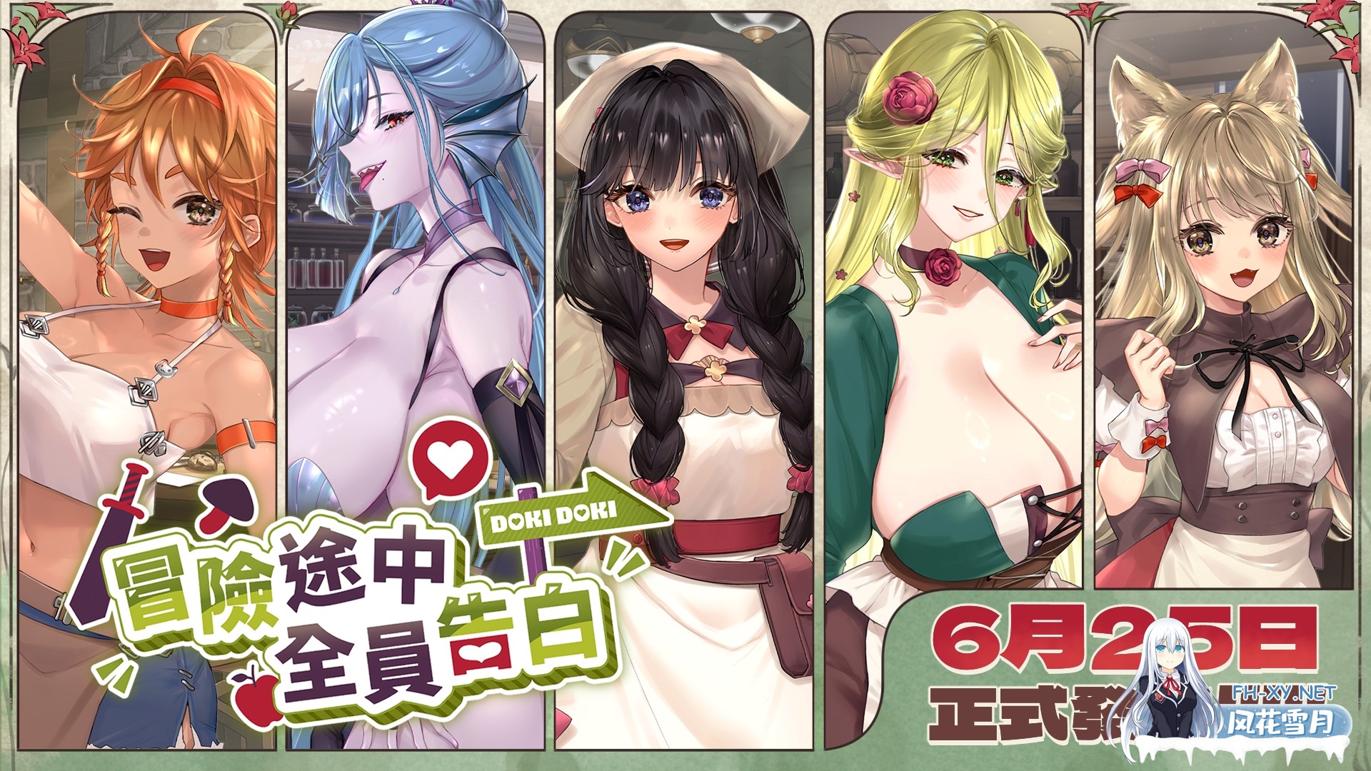 [日系SLG精品/官中/步兵/PC]冒险途中全员告白 Love Confessions on the Adventure 冒険の途中で全員に告白された 官方中文步兵版[5.41G/CV]-2.jpg