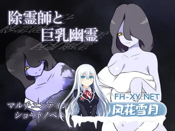 [SLG/AI汉化/反向奸/中出/通奸/巨乳][RJ01659335/りとるぱわーど社团]除灵师与巨乳幽灵/除霊師と巨乳幽霊[PC/320M]-1.jpg
