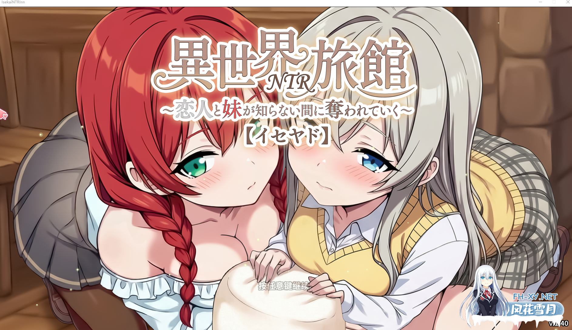 PC爆款[偷窥SLG隐奸NTR+全CG]异世界NTR旅馆～恋人和妹妹在不知不觉间被夺走~V1.4官中动态+全CG存档~異世界NTR旅館IsekaiNTRInn[3.86G]百度/迅雷/UC/...-3.png