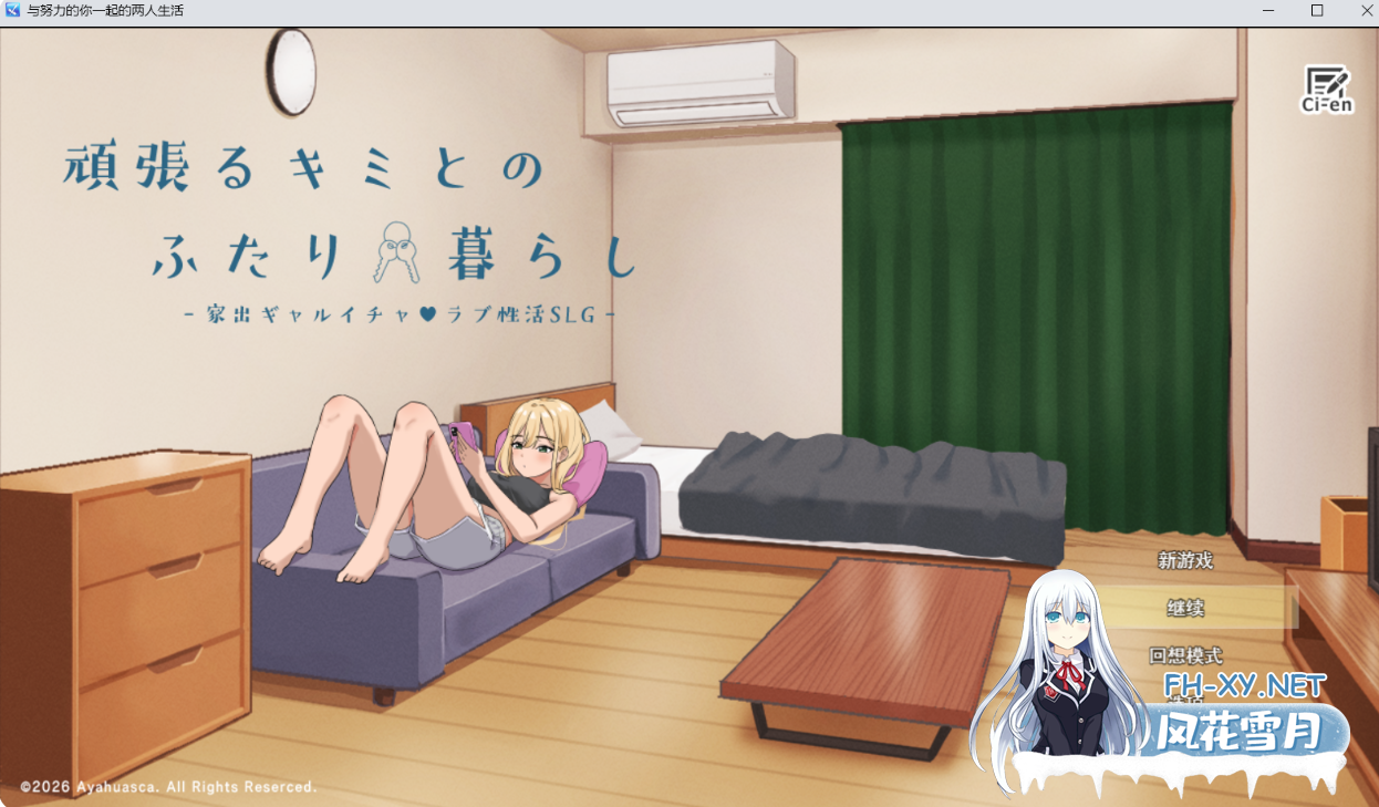 PC+新安卓[同居养成露出SLG汉化]努力的你与二人的同居生活 和辣妹的恩爱性活~v1.0.0~AI汉化+全CG存档~頑張るキミとの[3.5G]百度/迅雷/UC/夸克-6.png