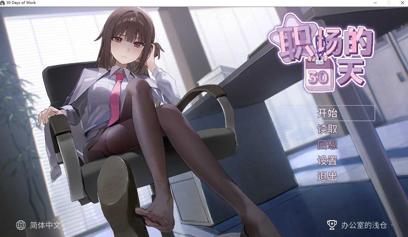 [PC][SLG/官中/步兵/2D]职场的30天 官方中文步兵版 [500MB]-1.jpg