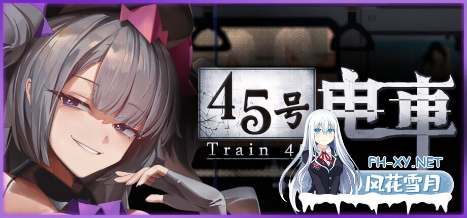 [日系像素SLG/官中/步兵/PC]45号电车 Train45 45番電車 v1.0.1 官方中文步兵版[1.52G/CV]-1.jpg