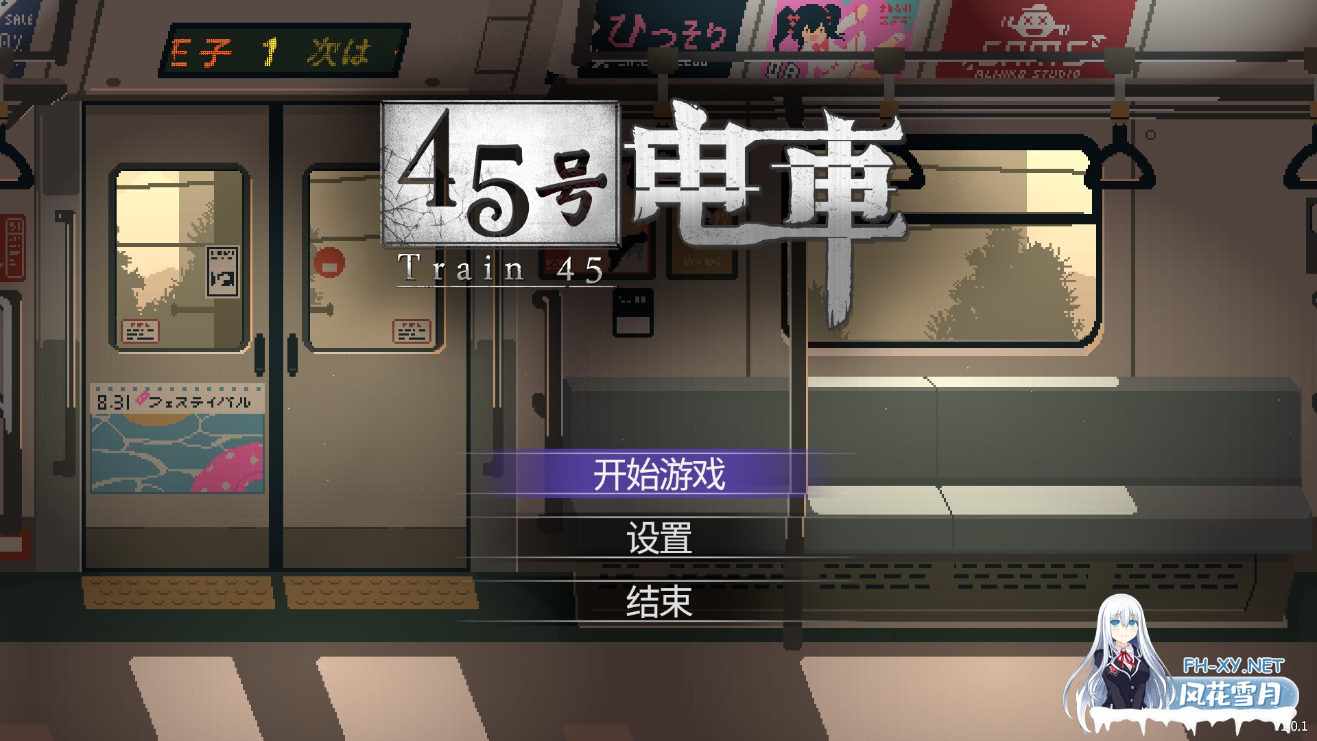 [日系像素SLG/官中/步兵/PC]45号电车 Train45 45番電車 v1.0.1 官方中文步兵版[1.52G/CV]-2.jpg