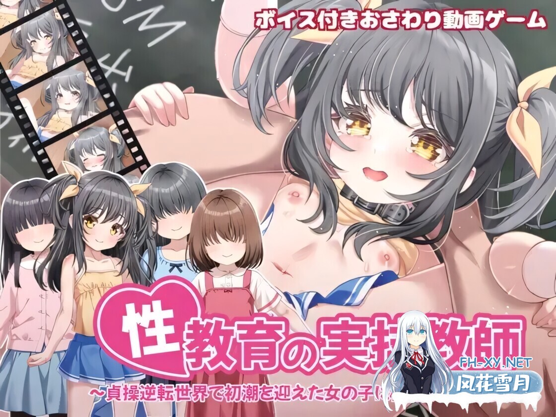 [日系SLG/官中/贫乳/PC]性教育实操教师 ～在贞操逆转世界里为初潮来临的女孩进行授种的工作～ 性教育の実技教師 v26.05.16 官方中文版[840M]-3.jpg