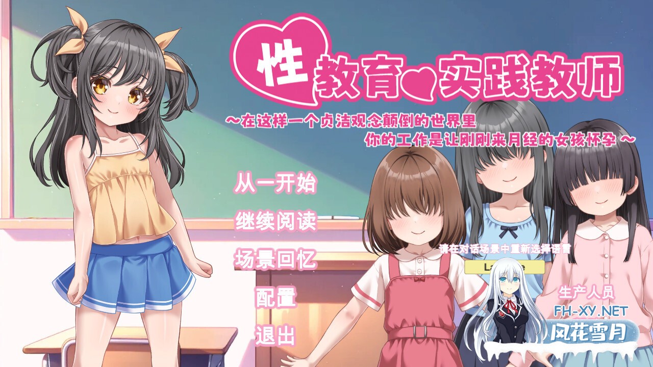 [日系SLG/官中/贫乳/PC]性教育实操教师 ～在贞操逆转世界里为初潮来临的女孩进行授种的工作～ 性教育の実技教師 v26.05.16 官方中文版[840M]-1.jpg