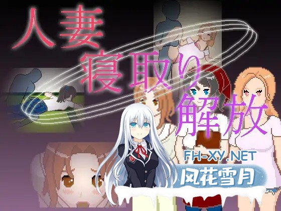 [SLG/官中/像素/人妻/NTR/中出][RJ01540902/一般スキル[妄想具現化]社团]人妻 NTR 解放/人妻 寝取り 解放[PC+安卓/210M]-1.jpg