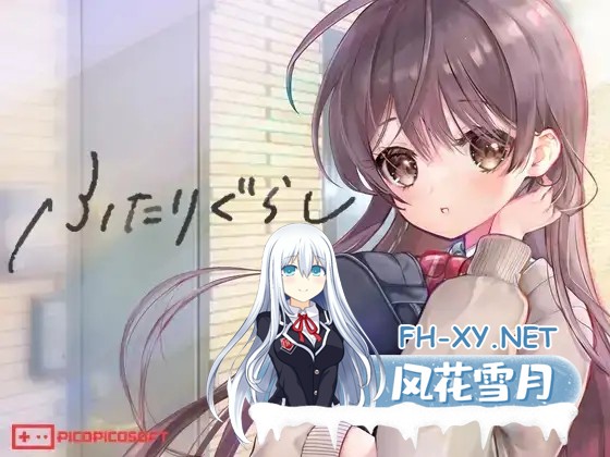 [SLG/更新/机翻+AI文本/触摸/中出/处女][RJ01214867/PICOPICOSOFT社团]两人生活/ふたりぐらし[Ver1.682+存档][PC/4.9G]-1.jpg
