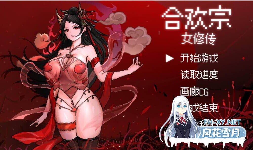 [RPG/官中/安卓joi]合欢宗女修传 Ver0.272 官方中文步兵版 [1.45G]-1.jpg
