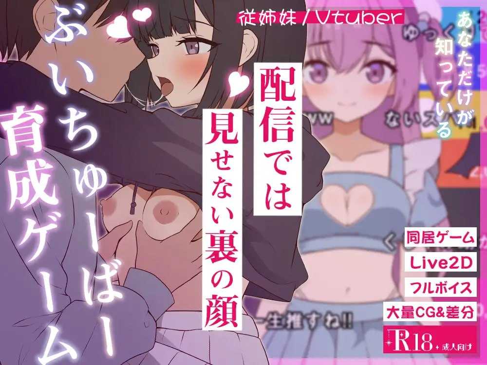 [PC][SLG/汉化/动态/2D]突然同居した従姉妹はVTuberになるらしい-俺だけが知る秘密の素顔- Ver1.01 [7.26GB]-1.jpg