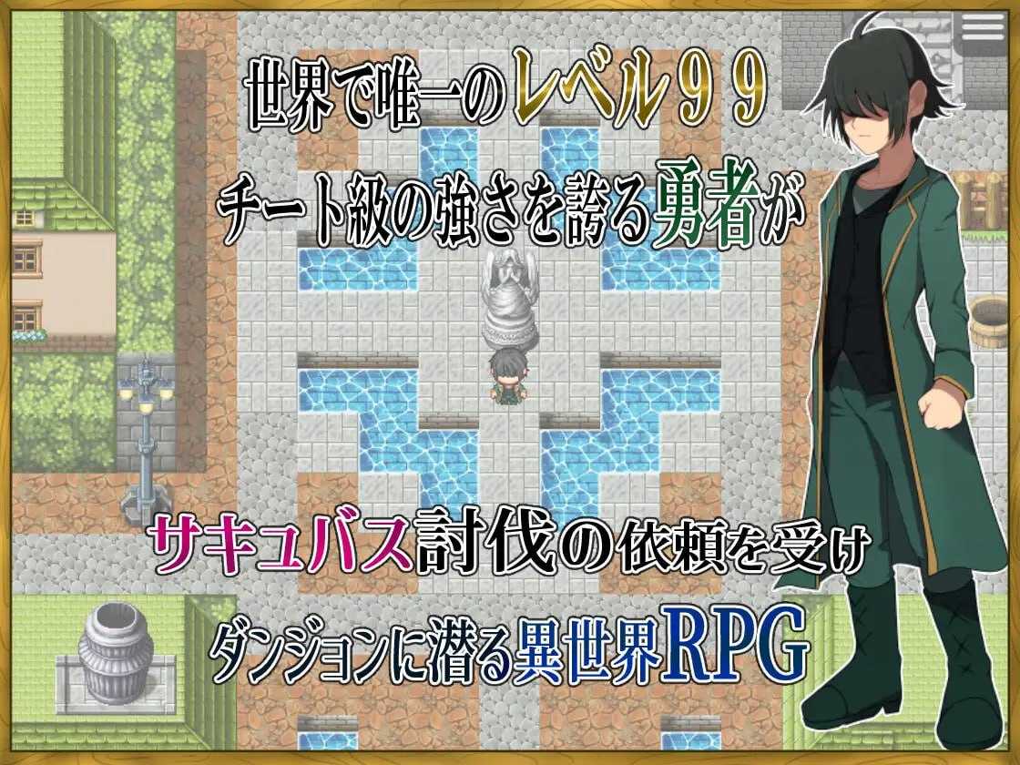 [PC][RPG/汉化/新作/2D]身为LV99作弊勇者的我不可能输给魅魔/LV99チート勇者の俺がサキュバスなんかに敗けるわけない AI汉化版 [1.27GB]-2.jpg