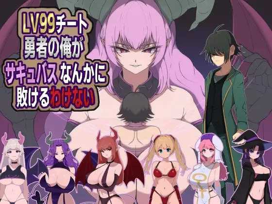 [PC][RPG/汉化/新作/2D]身为LV99作弊勇者的我不可能输给魅魔/LV99チート勇者の俺がサキュバスなんかに敗けるわけない AI汉化版 [1.27GB]-1.jpg