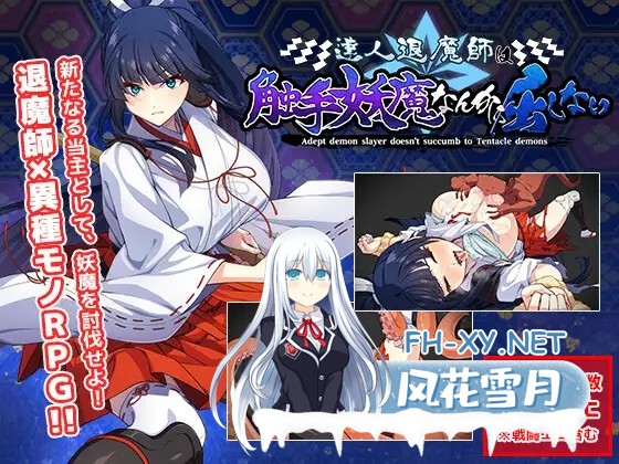 [RPG/AI汉化/巫女/触手/异种X/巨乳/更新][RJ01102973/けーわいけーわい社团]达人驱魔师不会屈服于触手妖魔/達人退魔師は触手妖魔なんかに屈しない[Ve...-11.jpg