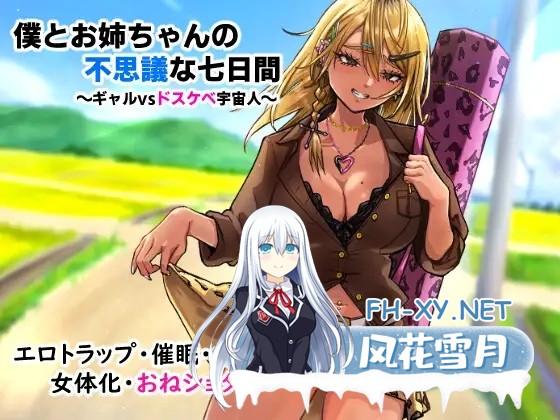 [RPG/机翻+AI文本/正太/巨乳][RJ01581527/ぶらっくぼっくす社团]我与姐姐的神秘七日间～辣妹vs超色情外星人～/僕とお姉ちゃんの不思議な七日間～ギ...-2.jpg