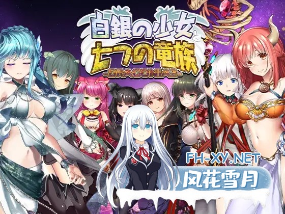 [SLG/动态/生肉/魔物娘/野战/中出/强X/巨乳][RJ01647232/BlusterD社团]白銀の少女と七つの竜族-DRAGONIA2-[PC/5.80G]-2.jpg